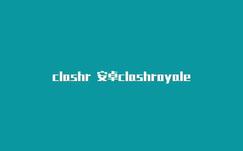 clashr 安卓clashroyale护卫队