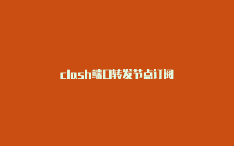 clash端口转发节点订阅