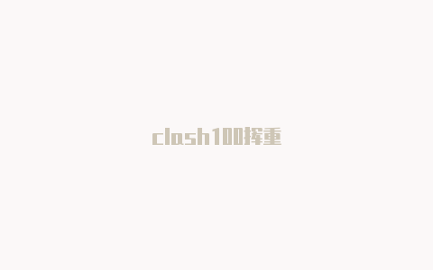 clash100挥重