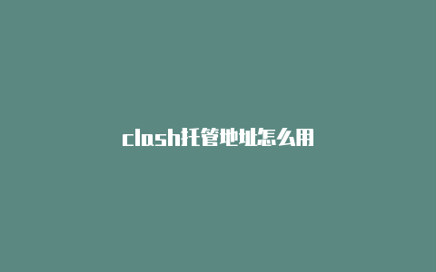 clash托管地址怎么用