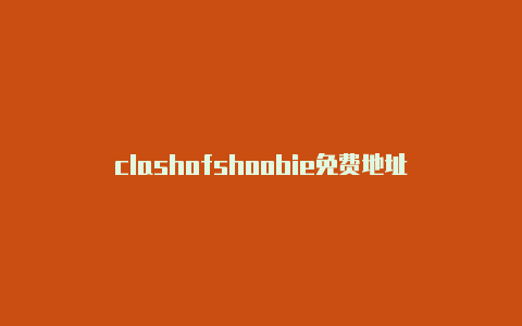 clashofshoobie免费地址