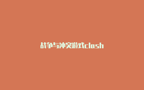 战争与冲突游戏clash