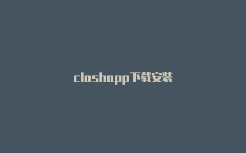 clashapp下载安装