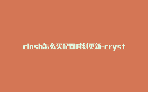 clash怎么买配置时刻更新-crystal clash水晶冲突攻略[绝对实用