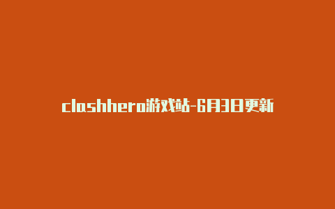 clashhero游戏站-6月3日更新