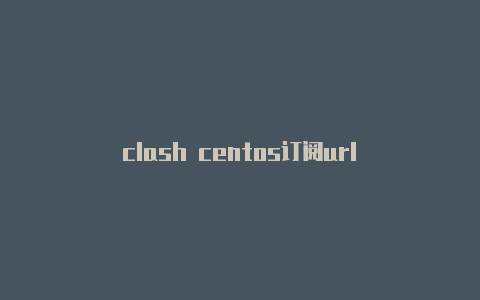 clash centos订阅url