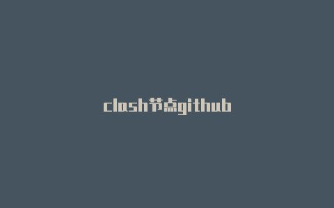 clash节点github