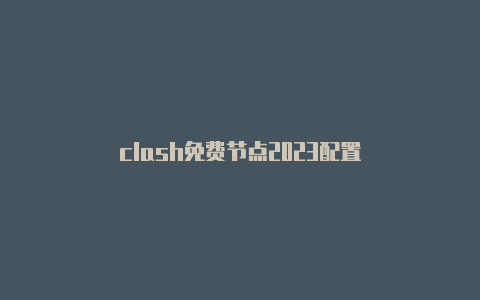 clash免费节点2023配置