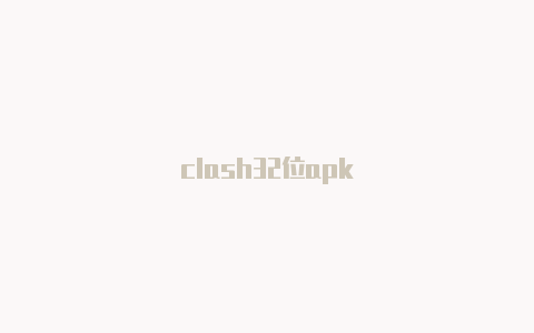 clash32位apk