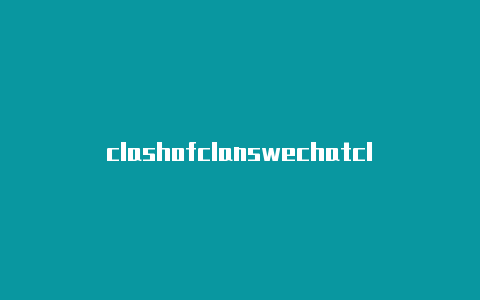 clashofclanswechatclash的joe