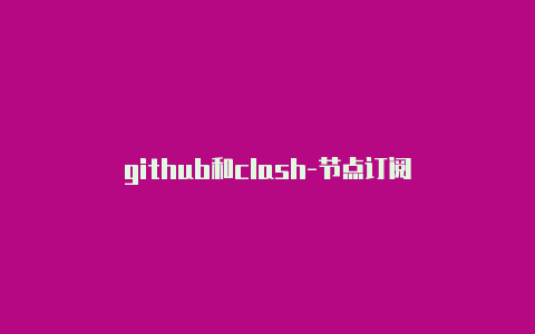 github和clash-节点订阅