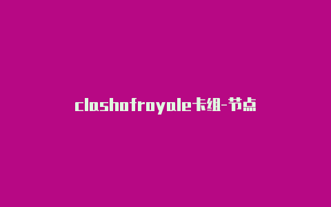 clashofroyale卡组-节点