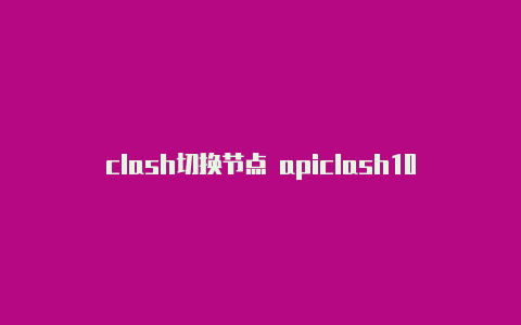 clash切换节点 apiclash100力量不足