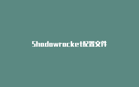 Shadowrocket配置文件