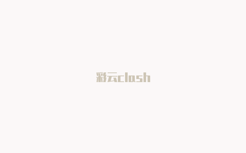 彩云clash