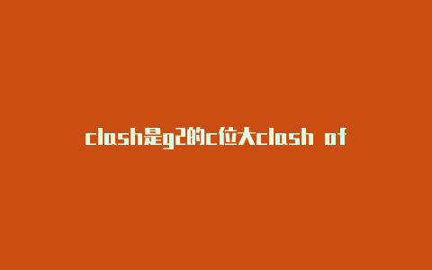 clash是g2的c位大clash of stats软件下载咖