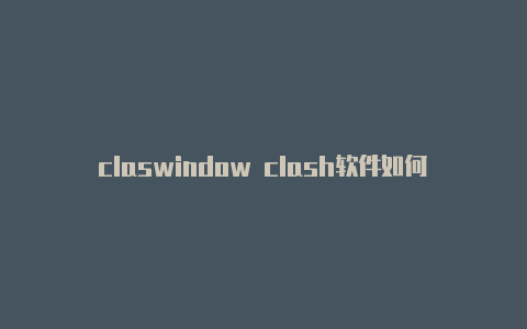 claswindow clash软件如何添加配置h 奈飞