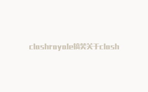 clashroyale搞笑关于clash开机项的问题