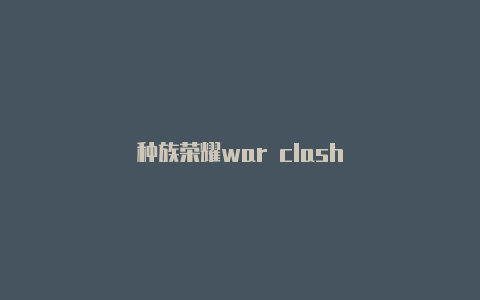 种族荣耀war clash