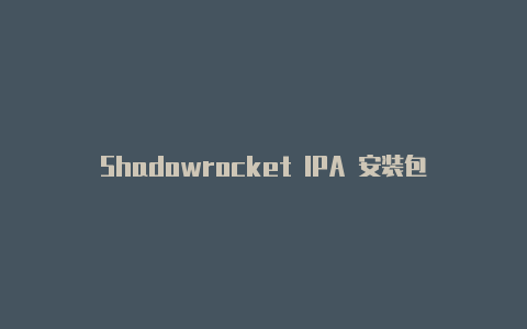 Shadowrocket IPA 安装包