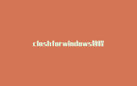 clashforwindows教程