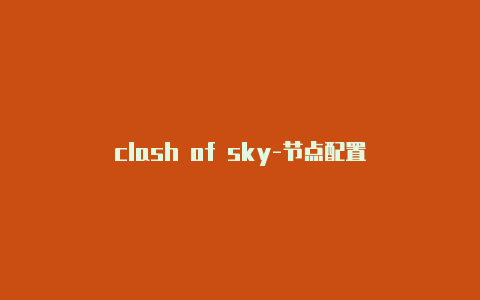 clash of sky-节点配置