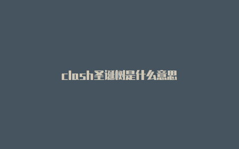 clash圣诞树是什么意思