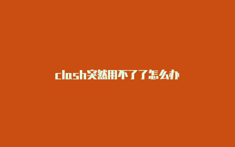 clash突然用不了了怎么办