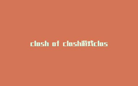 clash of clash游戏clash节点怎么弄