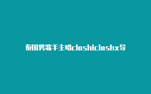 泰国男歌手主唱clashiclashx导入下载好的配置