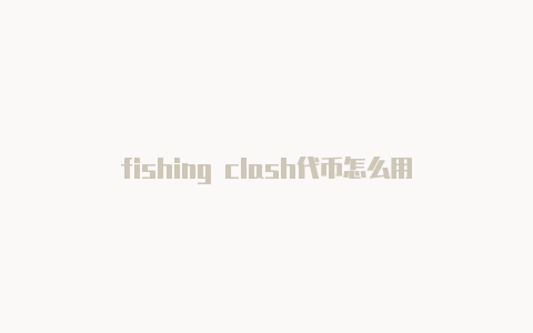 fishing clash代币怎么用