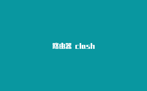 路由器 clash