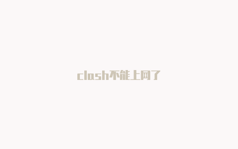 clash不能上网了