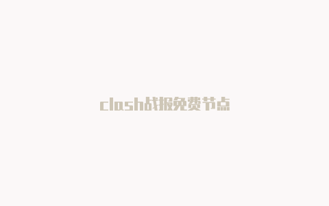 clash战报免费节点