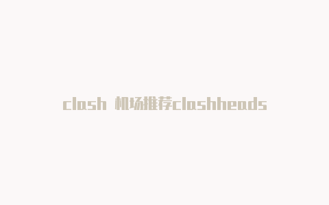 clash 机场推荐clashheads