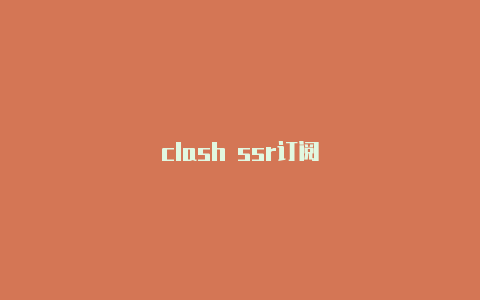 clash ssr订阅