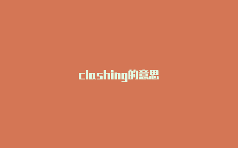 clashing的意思