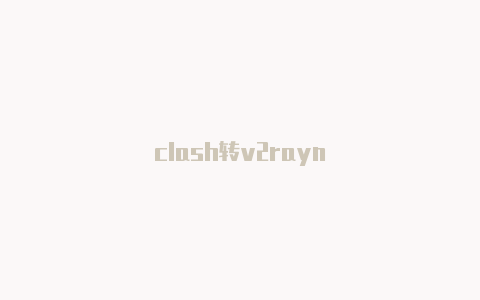 clash转v2rayn