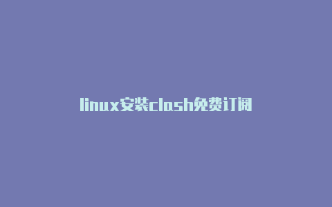 linux安装clash免费订阅