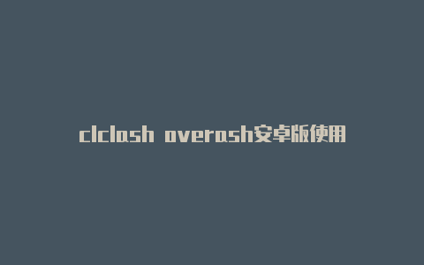 clclash overash安卓版使用