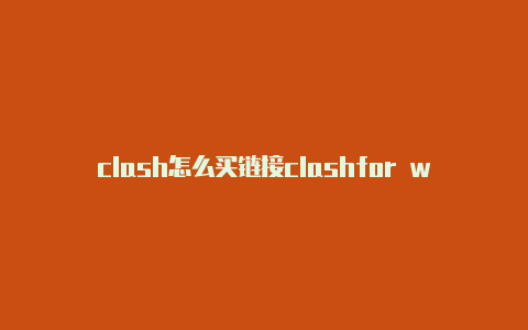 clash怎么买链接clashfor windows配置教程