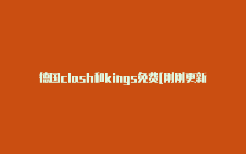 德国clash和kings免费[刚刚更新