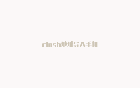 clash地址导入手机