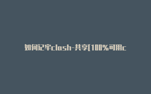 如何记牢clash-共享[100%可用clash相近的词语分享