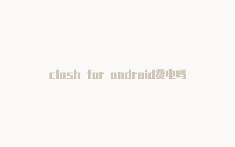 clash for android费电吗部落冲突皇室战争clash royale