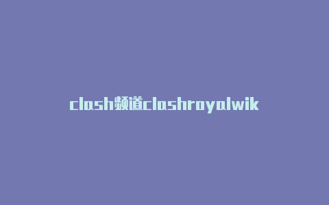 clash频道clashroyalwiki