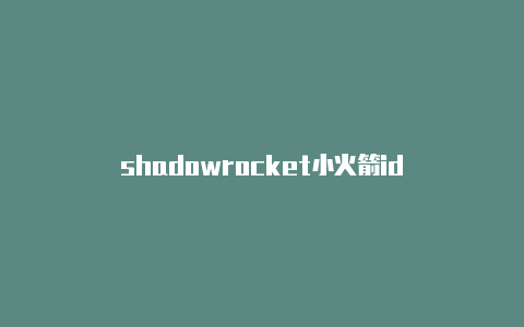 shadowrocket小火箭id