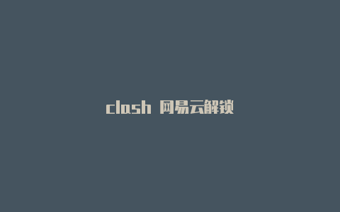 clash 网易云解锁