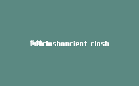 梅林clashancient clash