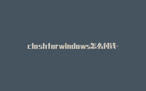 clashforwindows怎么付钱-节点配置